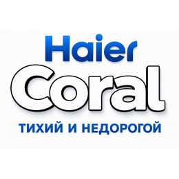 Сплит-система Haier Coral в в Нальчике с профессиональной установкой