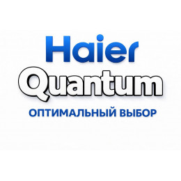 Сплит-система Haier Quantum в Нальчике с профессиональной установкой