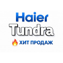 Купить кондиционеры Haier Tundra в Нальчике — цены и установка | Тепло Климат